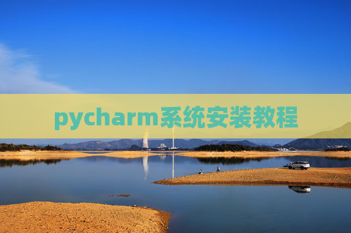 pycharm系统安装教程