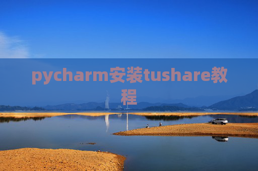 pycharm安装tushare教程